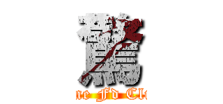 驚 ( Line Fd Club )