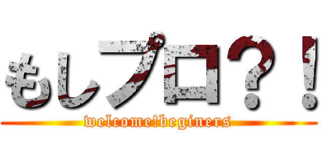 もしプロ？！ (welcome!beginers)