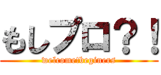 もしプロ？！ (welcome!beginers)