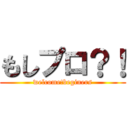 もしプロ？！ (welcome!beginers)