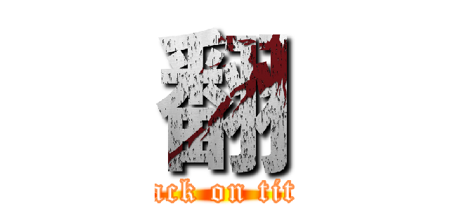 翻 (attack on titan)