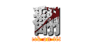 翻 (attack on titan)