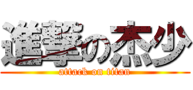 進撃の杰少 (attack on titan)