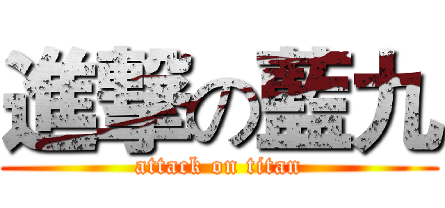 進撃の藍九 (attack on titan)
