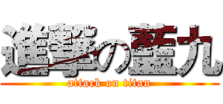 進撃の藍九 (attack on titan)