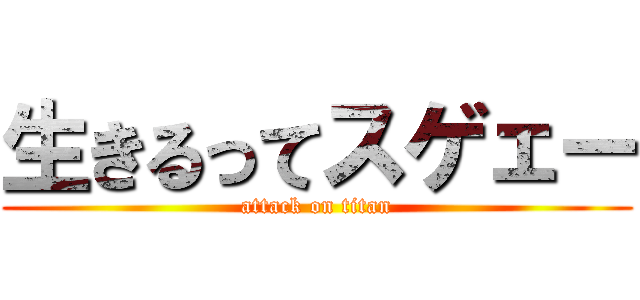 生きるってスゲェー (attack on titan)