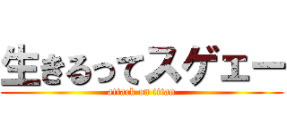 生きるってスゲェー (attack on titan)