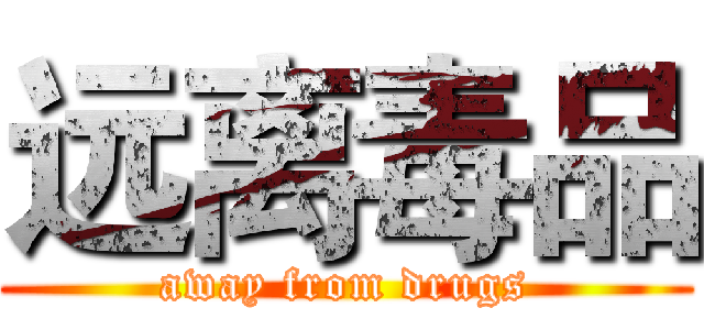 远离毒品 (away from drugs)