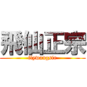飛仙正宗 (flywangsir)