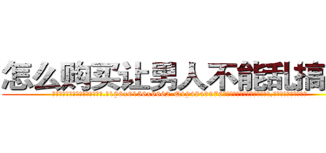 怎么购买让男人不能乱搞的药 (怎么购买让男人不能乱搞的药【电.话186x0156x9662-Q194843976林氏药业】我们做的是长期生意,靠的是老客户长期支持
参考消息网2月20日报道 韩媒称，“剩女多、离婚率高的城市，房价一定会上涨。”这是中国经济学家金岩石2016年12月参加在上海举行的房地产相关论坛时说的话。
)