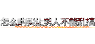 怎么购买让男人不能乱搞的药 (怎么购买让男人不能乱搞的药【电.话186x0156x9662-Q194843976林氏药业】我们做的是长期生意,靠的是老客户长期支持
参考消息网2月20日报道 韩媒称，“剩女多、离婚率高的城市，房价一定会上涨。”这是中国经济学家金岩石2016年12月参加在上海举行的房地产相关论坛时说的话。
)