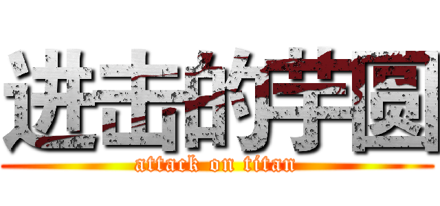 进击的芋圆 (attack on titan)