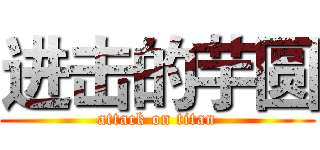 进击的芋圆 (attack on titan)