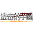 进击的芋圆 (attack on titan)