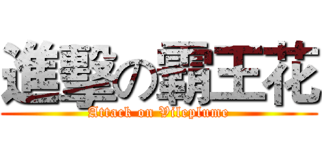 進擊の霸王花 (Attack on Vileplume)