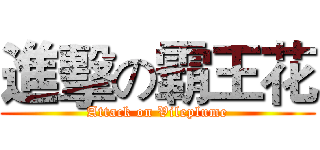 進擊の霸王花 (Attack on Vileplume)