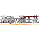 進擊の霸王花 (Attack on Vileplume)