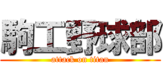 駒工野球部 (attack on titan)