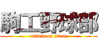 駒工野球部 (attack on titan)