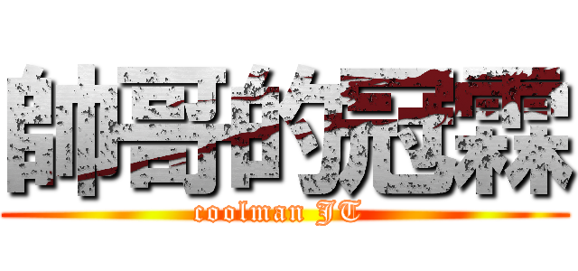 帥哥的冠霖 (coolman JT )