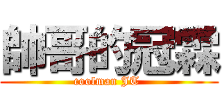 帥哥的冠霖 (coolman JT )