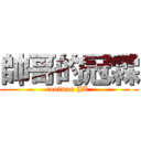 帥哥的冠霖 (coolman JT )