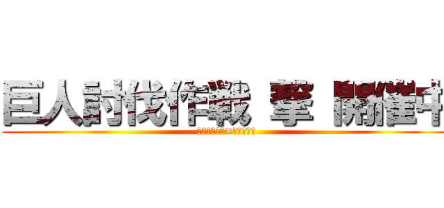 巨人討伐作戦 撃 開催中 (ダーツライブ×進撃の巨人)