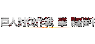 巨人討伐作戦 撃 開催中 (ダーツライブ×進撃の巨人)