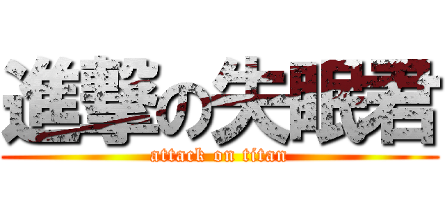 進撃の失眠君 (attack on titan)