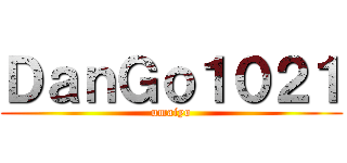 ＤａｎＧｏ１０２１ (umaiyo)