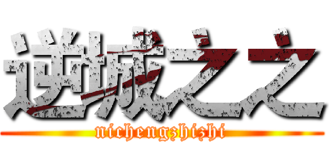 逆城之之 (nichengzhizhi)