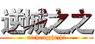 逆城之之 (nichengzhizhi)