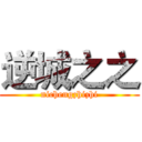 逆城之之 (nichengzhizhi)