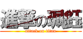 進撃の珮鈺 (attack on titan)