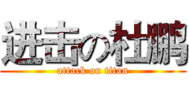 进击の杜鹏 (attack on titan)