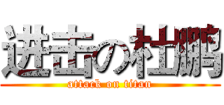 进击の杜鹏 (attack on titan)