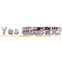 Ｙｅｓ 雅視影音光碟 ()