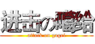 进击の噶给 (attack on gagei)