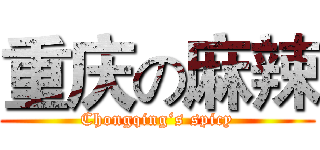 重庆の麻辣 (Chongqing‘s spicy)