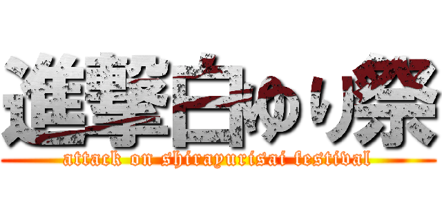 進撃白ゆり祭 (attack on shirayurisai festival)