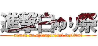 進撃白ゆり祭 (attack on shirayurisai festival)