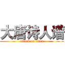 大唐诗人谱 (attack on titan)