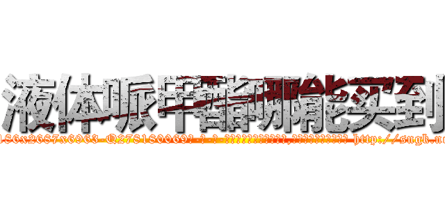 液体哌甲酯哪能买到 (液体哌甲酯哪能买到【电-186x2687x6963-Q278180069元-吉-药-业】我们做的是长期生意,靠的是老客户长期支持 http://sngk.net/0spb9B
)