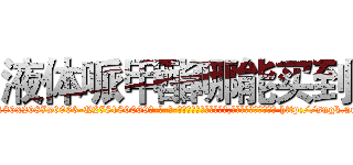 液体哌甲酯哪能买到 (液体哌甲酯哪能买到【电-186x2687x6963-Q278180069元-吉-药-业】我们做的是长期生意,靠的是老客户长期支持 http://sngk.net/0spb9B
)