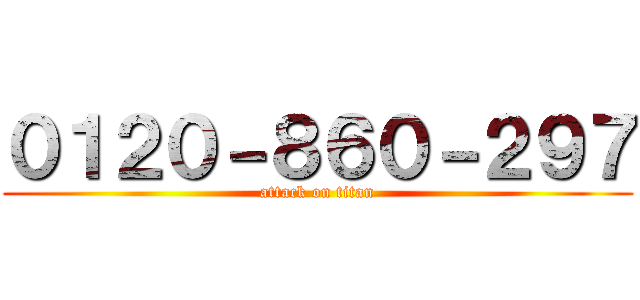 ０１２０－８６０－２９７ (attack on titan)