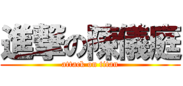 進撃の陳儀庭 (attack on titan)