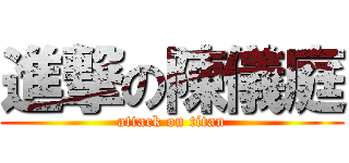 進撃の陳儀庭 (attack on titan)