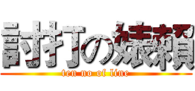 討打の婊賴 (ten no of line)
