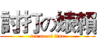 討打の婊賴 (ten no of line)