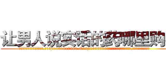 让男人说实话的药哪里购买 (让男人说实话的药哪里购买【电.话156x1318x7580-Q1991936399鑫宏药业】我们做的是长期生意,靠的是老客户长期支持
参考消息网2月20日报道 韩媒称，“剩女多、离婚率高的城市，房价一定会上涨。”这是中国经济学家金岩石2016年12月参加在上海举行的房地产相关论坛时说的话。
)